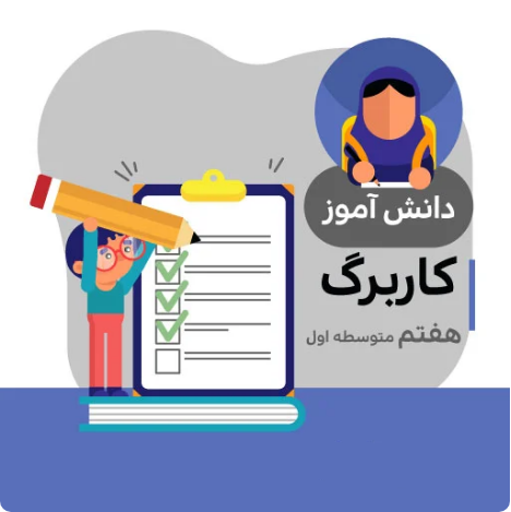 کاربرگ مطالعات هفتم متوسطه (شماره 14)