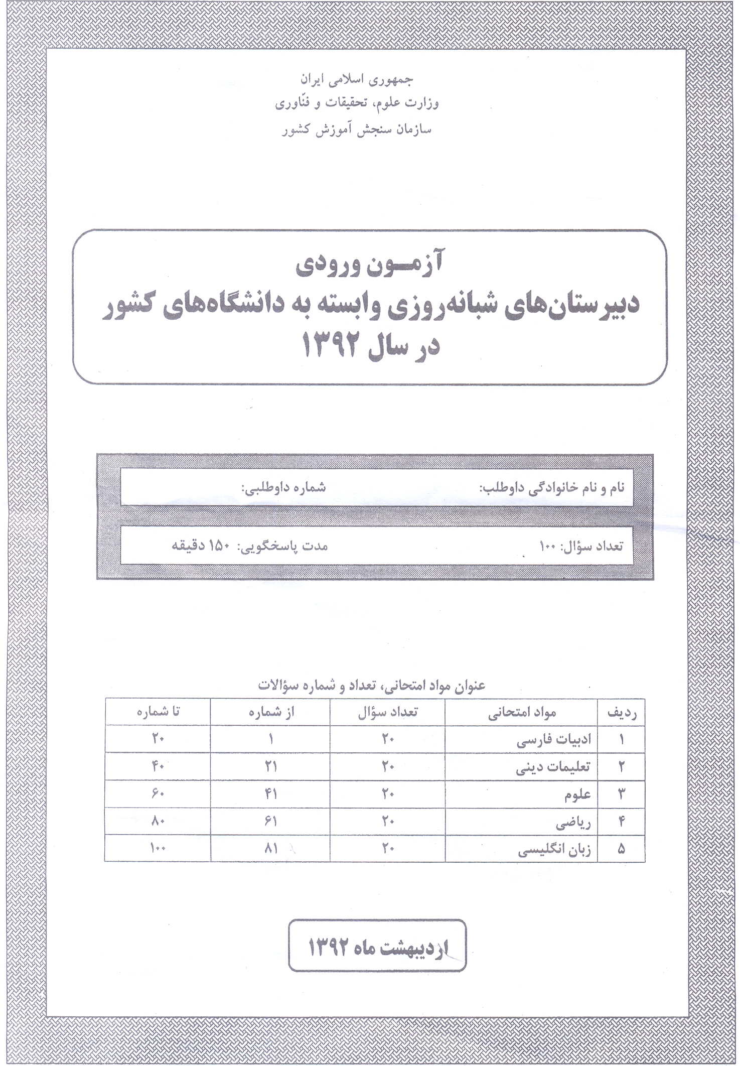 سوالات آزمون ورودی دبیرستان دانشگاه تیرماه 92